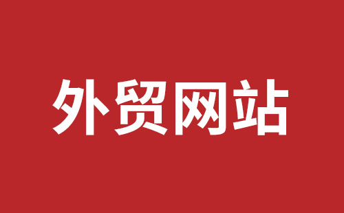 图们市网站建设,图们市外贸网站制作,图们市外贸网站建设,图们市网络公司,平湖手机网站建设哪里好